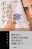 一流の男のボディケア by sawady51