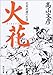 火花―北条民雄の生涯 火花―北条民雄の生涯