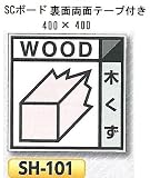 つくし工房 産業廃棄物分別標識 Bタイプ 400×400mm SCボード（1mm厚・裏面両面テープ付） SH-101 木くず