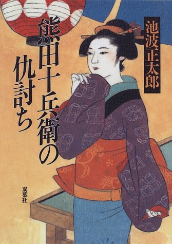 池波正太郎:熊田十兵衛の仇討ち