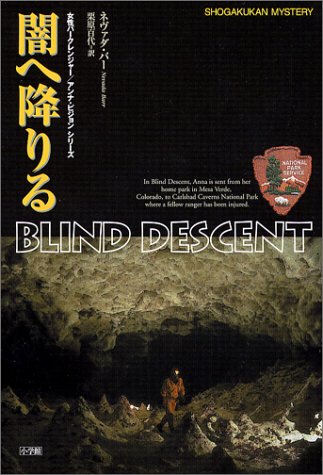ネヴァダ・バー:闇へ降りる (SHOGAKUKAN MYSTERY)