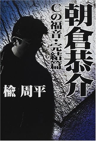 楡周平:朝倉恭介―〜Cの福音・完結篇