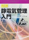 図解 静電気管理入門