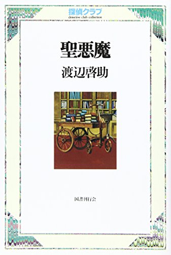 渡辺啓助:聖悪魔（探偵クラブ）