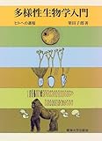 多様性生物学入門―ヒトへの道程