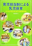 育児担当制による乳児保育: 子どもの育ちを支える保育実践