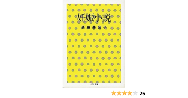 妊娠小説 ちくま文庫 斎藤 美奈子 本 通販 Amazon 妊娠小説 ちくま文庫 斎藤 美奈子 本 通販 Amazon