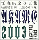 映画「赤目四十八滝心中未遂」―江森康之写真集