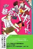 都会のトム&ソーヤ(4) 四重奏 YA! ENTERTAINMENT 都会のトム&ソーヤ(4) 四重奏 YA! ENTERTAINMENT