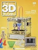 マイ3Dプリンター 50号 [分冊百科] (パーツ付)