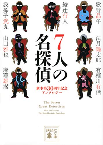 綾辻行人:7人の名探偵 (講談社文庫)
