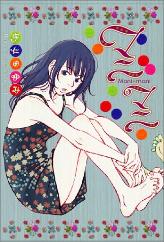 『マニマニ』1巻