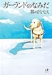 ガーランドのなみだ (Nanaブックス)