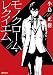 モノクローム・レクイエム (徳間文庫)