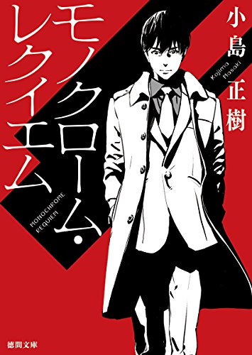 モノクローム・レクイエム (徳間文庫)