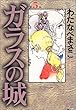 ガラスの城 5 (ホーム社漫画文庫)