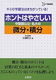 ホントはやさしい中堅国公立・私大の微分・積分 (シグマベスト)
