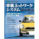 車載ネットワ-ク・システム徹底解説: CAN,LIN,FlexRayのプロトコルと実装 (Design wave mook)