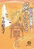 暮れがたき: 夢草紙人情ひぐらし店 (徳間文庫 い 50-2)