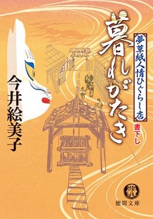 暮れがたき: 夢草紙人情ひぐらし店 (徳間文庫 い 50-2)
