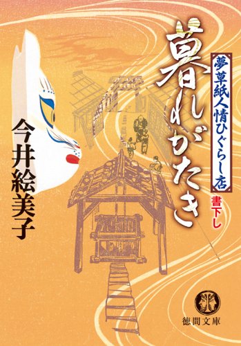 今井絵美子:暮れがたき: 夢草紙人情ひぐらし店 (徳間文庫 い 50-2)