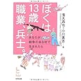 ぼくは13歳 職業、兵士。―あなたが戦争のある村で生まれたら