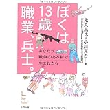 ぼくは13歳 職業、兵士。―あなたが戦争のある村で生まれたら