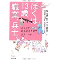 ぼくは13歳 職業、兵士。―あなたが戦争のある村で生まれたら
