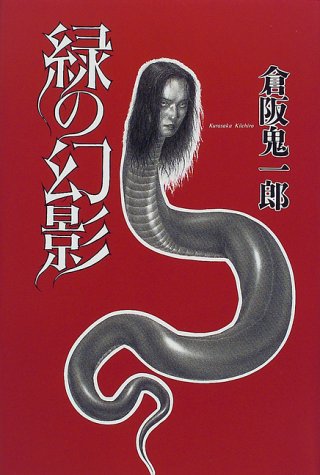 倉阪鬼一郎:緑の幻影