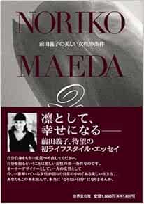 前田義子の美しい女性の条件 前田 義子 本 通販 Amazon