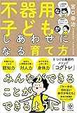 不器用な子どもがしあわせになる育て方