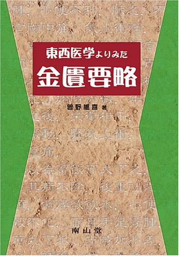 東西医学よりみた金匱要略 東西医学よりみた金匱要略