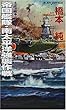 帝国艦隊南太平洋強襲作戦 (ジョイ・ノベルス)