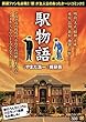 駅物語 (マンサンQコミックス) 梶 研吾/山田 浩一 実業之日本社 駅物語 (マンサンQコミックス)
