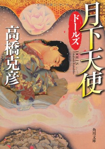 高橋克彦:ドールズ　月下天使 (角川文庫)