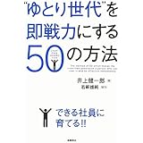 “ゆとり世代"を即戦力にする50の方法