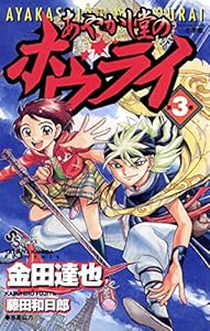 あやかし堂のホウライ（３） (少年サンデーコミックス)