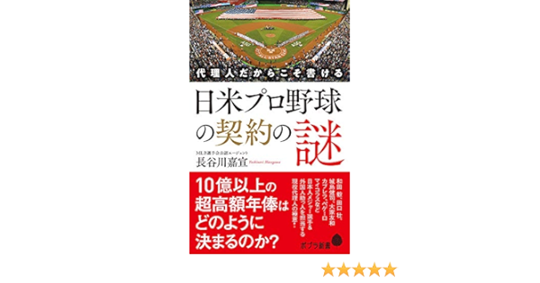 代理人だからこそ書ける 日米プロ野球の契約の謎 ポプラ新書 嘉宣 長谷川 本 通販 Amazon 代理人だからこそ書ける 日米プロ野球の契約の謎 ポプラ新書 嘉宣 長谷川 本 通販 Amazon
