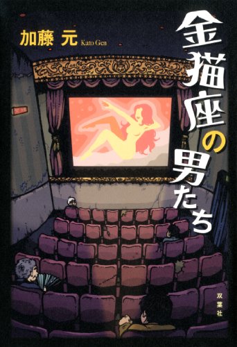 加藤元:金猫座の男たち