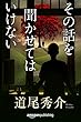 その話を聞かせてはいけない (Kindle Single)