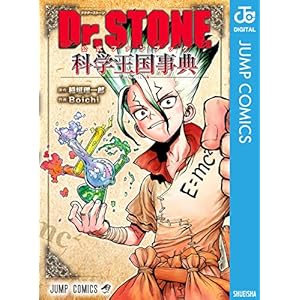Dr.STONE 公式ファンブック 科学王国事典 (ジャンプコミックスDIGITAL)の表紙