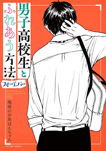 『男子高校生とふれあう方法 フォーエバー』1巻