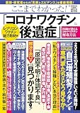 ここまでわかった! 「コロナワクチン後遺症」 レプリコンワクチン総力取材編 (TJMOOK)