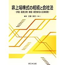 非上場株式の相続と会社法－評価・遺産分割・換価・経営参加の法律実務