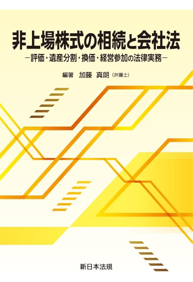 会社法から税務上の留意点まで 非公開会社における少数株主対策の実務