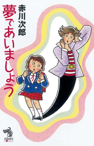 夢であいましょう (朝日ノベルズ)
