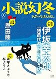 小説幻冬 2023年 2月号 [雑誌]