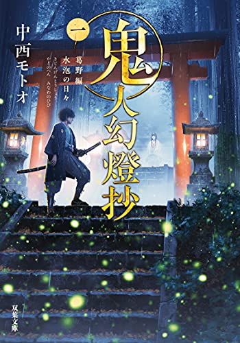 中西モトオ:鬼人幻燈抄(一)-葛野編 水泡の日々 (双葉文庫)