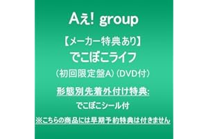 【メーカー特典あり】でこぼこライフ (初回限定盤A)(DVD付)(形態別先着外付け特典:でこぼこシール付)※こちらの商品には早期予約特典は付きません