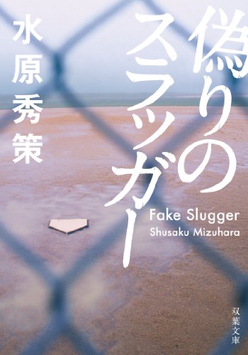 水原秀策:偽りのスラッガー (双葉文庫)